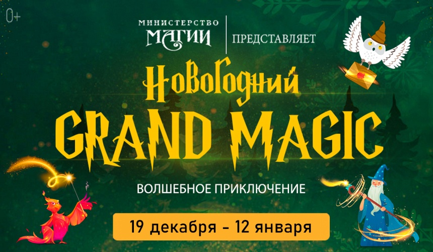 Новогодний Grand Magic